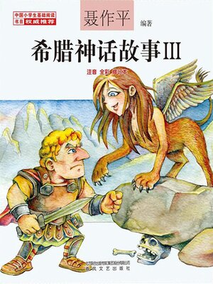 cover image of 希腊神话故事Ⅲ